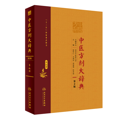 [M]中医方剂大辞典(第9册第2版)(精)-9787117282598