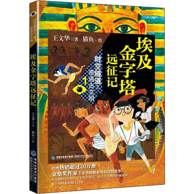 [M]埃及金字塔远征记-9787533558635