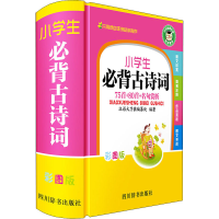 [M]小学生必背古诗词 75首+80首+名句赏析 彩图版-9787557905484