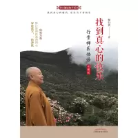 [M]找到真心的快乐 行贵禅医悟语 珍藏版 释行贵 著 -9787513259323
