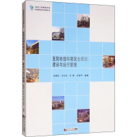 [M]医院物理环境安全规划、建设与运行管理 张建忠 等 著 -9787560887647