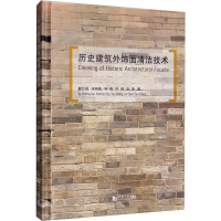[M]历史建筑外饰面清洁技术 戴仕炳 等 著 -9787560885889