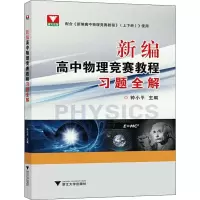 [M]浙大优学 新编高中物理竞赛教程习题全解-9787308178907