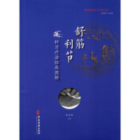 [M]舒筋利节 针刀疗法临床图解-9787515218137