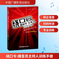 [M]绕口令 播音员主持人训练手册(第2版) 最新修订扫码听读版-9787504382658