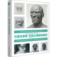 [M]世界绘画经典教程 分面与表情 艺用头像结构解析-9787115525451