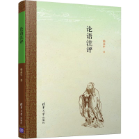 [M]论语注评-9787302543725