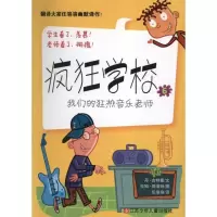 [M]疯狂学校6:我们的狂热音乐老师-9787534661310