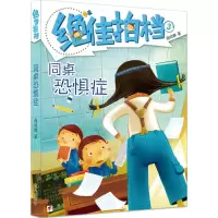 [M]同桌恐惧症-9787533260798
