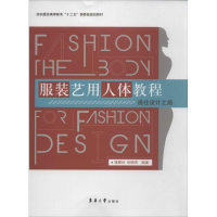 [M]服装艺用人体教程-9787566902610
