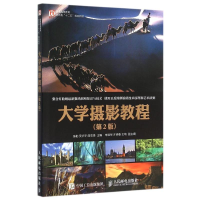 [M]大学摄影教程(第2版)/陈勤-9787115413390