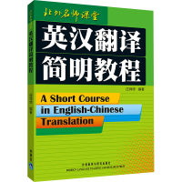 [M]英汉翻译简明教程-9787560026664