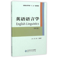 [M]英语语言学(第二版)-9787566409843