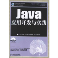 [M]Java应用开发与实践-9787115299215
