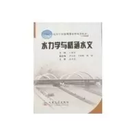 [M]水力学与桥涵水文-9787114064098