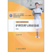 [M]护理管理与科研基础-9787117144261