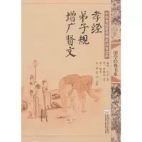 [M]孝经.弟子规.增广贤文(第2版)/中华传统蒙学精华注音全本/王磊.邓启铜注释-9787564142636