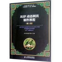 [M]ASP动态网页制作教程(第2版)-9787115294449