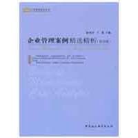 [M]企业管理案例精选精析(第四版)(工商管理案例丛书)-9787500475309