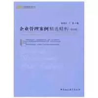 [M]企业管理案例精选精析(第四版)(工商管理案例丛书)-9787500475309