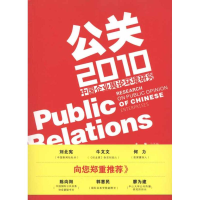 [M]公关2010:中国企业舆论环境研究-9787549101955