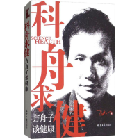 [M]科舟求健 方舟子谈健康 方舟子 著 -9787547712276