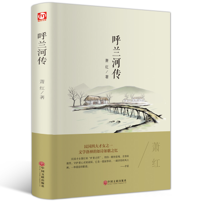 [M]呼兰河传/世界名著-9787519013226