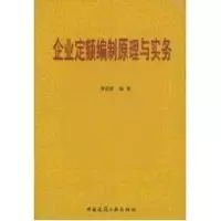 [M]企业定额编制原理与实务-9787112060801