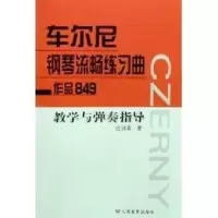 [M]车尔尼钢琴流畅练习曲作品849 教学与弹奏指导-9787103034965