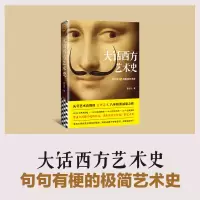 [M]大话西方艺术史-9787544391443