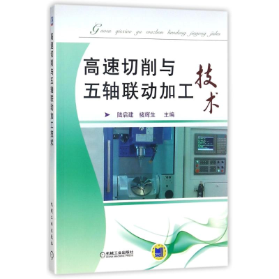 [M]高速切削与五轴联动加工技术-9787111323242