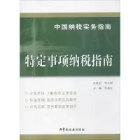 [M]中国纳税实务指南-9787567805293