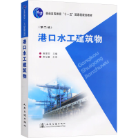 [M]港口水工建筑物-9787114072123