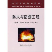 [M]防火与防爆工程(高等)\解立峰-9787502451363