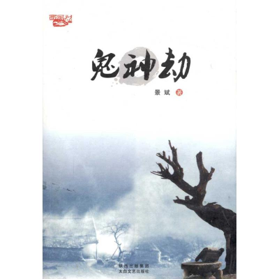 [M]鬼神劫-9787806809129
