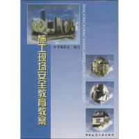 [M]施工现场安全教育教案-9787112082940