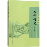 [M]大学语文-9787810286497