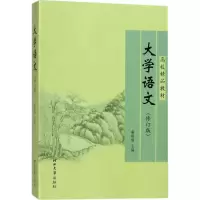 [M]大学语文-9787810286497