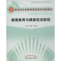 [M]健康教育与健康促进教程-9787802316737