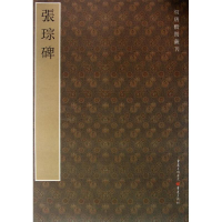 [M]张琮碑-9787229060299