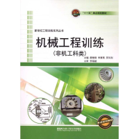 [M]机械工程训练(非机工科类)-9787811338737