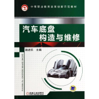 [M]汽车底盘构造与维修-9787111436034