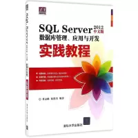 [M]SQL Server2012中文版数据库管理、应用与开发实践教程-9787302418047