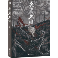 [M]兵者不祥 刘鹤 著 -9787559632593