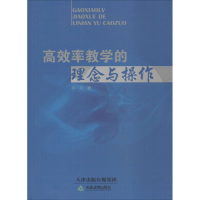 [M]高效率教学的理念与操作-9787530971666