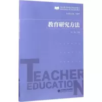 [M]教育研究方法-9787303219209