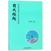 [M]自我超越:傅登顺特级教师工作室成员成果集萃-9787517825616