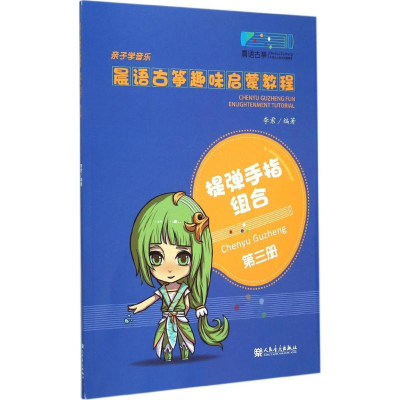 [M]晨语古筝趣味启蒙教程-9787103049150