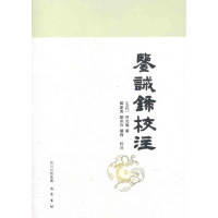 [M]鉴诫录校注/邓星亮、邬宗玲、杨梅-9787807527411