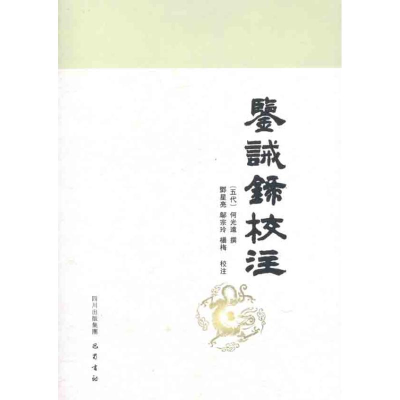 [M]鉴诫录校注/邓星亮、邬宗玲、杨梅-9787807527411